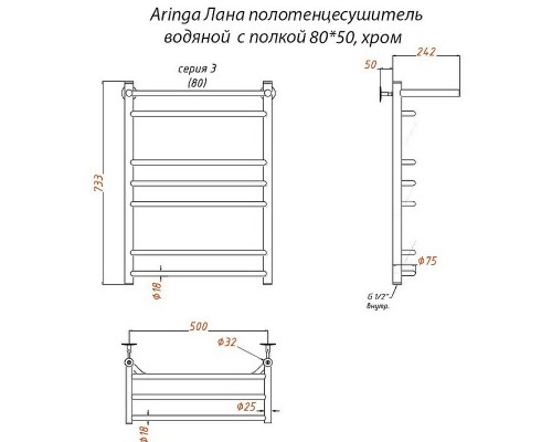 Водяной полотенцесушитель Aringa Лана 80x50 AR03027CH с полкой Хром