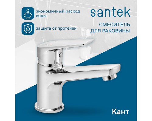 Смеситель для раковины Santek Кант Хром