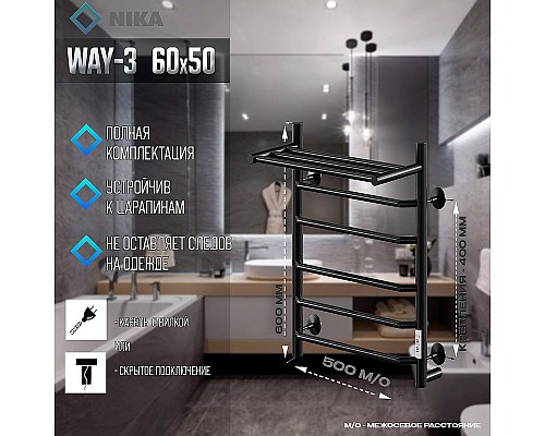 Электрический полотенцесушитель Ника Way-3 60/50 U с полкой Черный матовый Электрический полотенцесушитель Ника Way-3 60/50 U с полкой Черный матовый