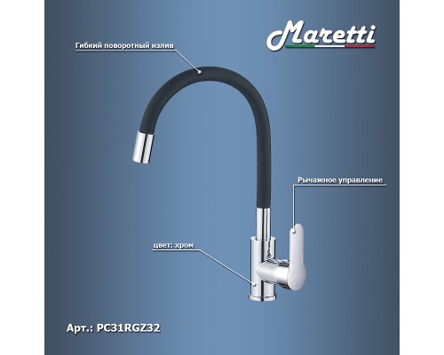 Смеситель для кухни Maretti Project Хром Черный