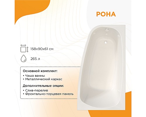 Акриловая ванна Radomir Рона 158x90 L 1-01-0-1-1-343 без гидромассажа