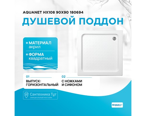 Акриловый поддон для душа Aquanet НХ108 90x90 квадратный Белый