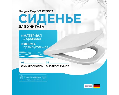Сиденье для унитаза Berges Gap SO Белое с микролифтом