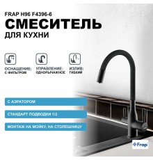 Смеситель для кухни Frap H96 Черный матовый