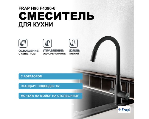 Смеситель для кухни Frap H96 F4396-6 Черный матовый