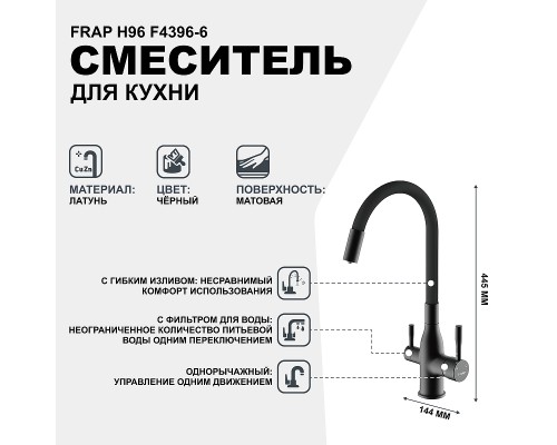 Смеситель для кухни Frap H96 F4396-6 Черный матовый