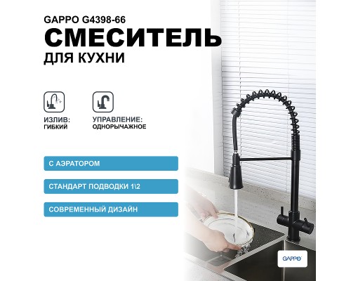 Смеситель для кухни Gappo G4398-66 Черный матовый