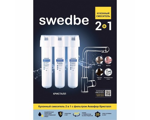 Смеситель для кухни Swedbe Selene Plus с фильтром Хром