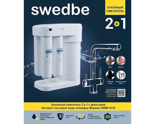 Смеситель для кухни Swedbe Selene Plus с фильтром Нержавеющая сталь