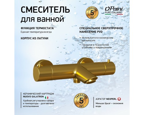 Смеситель для ванны Paini Cox с термостатом Золото матовое
