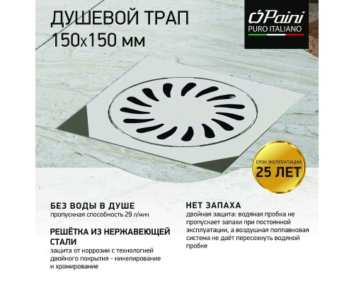 Душевой трап Paini с решеткой Хром