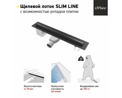 Душевой лоток Paini Slim Line 700 с Черной матовой решеткой / под плитку
