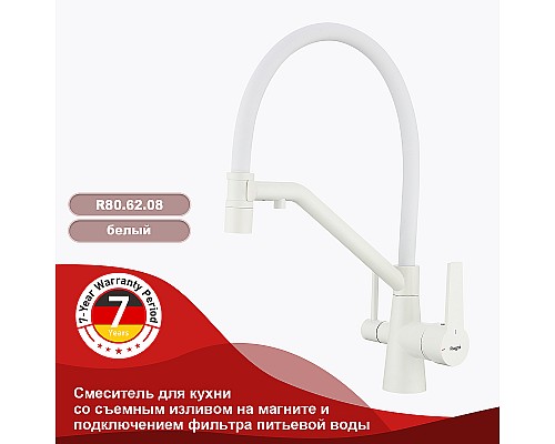 Смеситель для кухни Raglo R80.62.08 Белый матовый