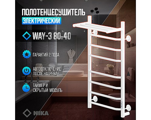 Электрический полотенцесушитель Ника Way-3 80/40 U с полкой Белый матовый Электрический полотенцесушитель Ника Way-3 80/40 U с полкой Белый матовый
