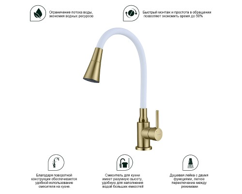 Смеситель для кухни Splenka S201.4308.03 Золото матовое Белый