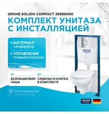 Комплект унитаза с инсталляцией Grohe Solido Compact 39586000 с сиденьем Микролифт и клавишей смыва Хром