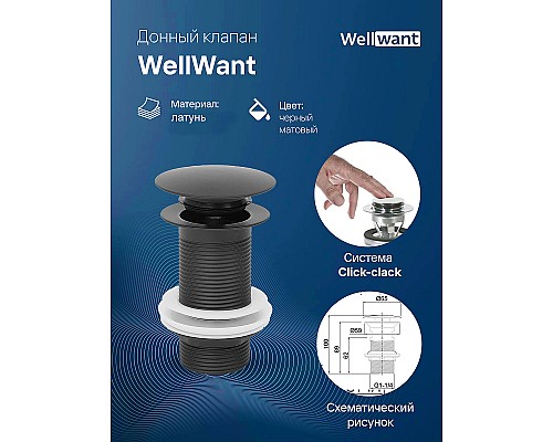 Донный клапан WellWant WWS02110B click-clack Черный матовый