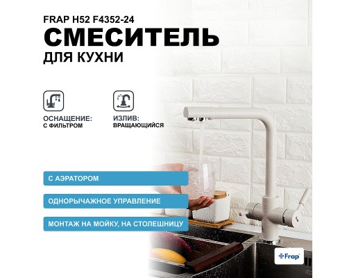 Смеситель для кухни Frap H52 F4352-24 Молочный