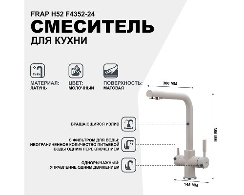 Смеситель для кухни Frap H52 F4352-24 Молочный