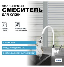 Смеситель для кухни Frap H44-8 Белый Хром