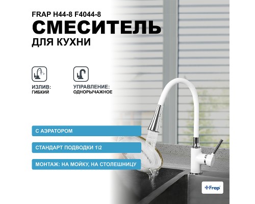 Смеситель для кухни Frap H44-8 F4044-8 Белый Хром