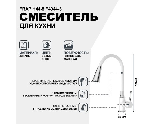 Смеситель для кухни Frap H44-8 F4044-8 Белый Хром