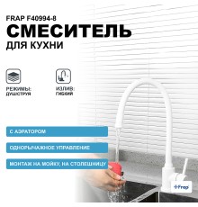 Смеситель для кухни Frap Белый