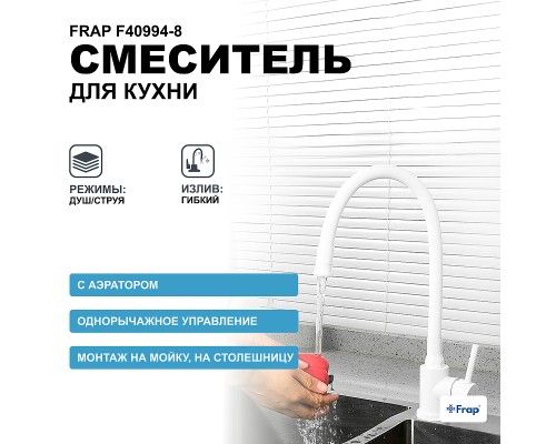 Смеситель для кухни Frap F40994-8 Белый