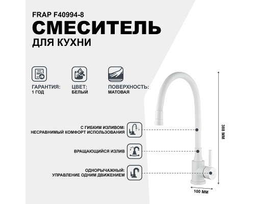 Смеситель для кухни Frap F40994-8 Белый