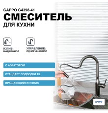 Смеситель для кухни Gappo Оружейная сталь