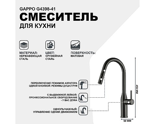 Смеситель для кухни Gappo G4398-41 Оружейная сталь