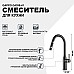 Смеситель для кухни Gappo G4398-41 Оружейная сталь