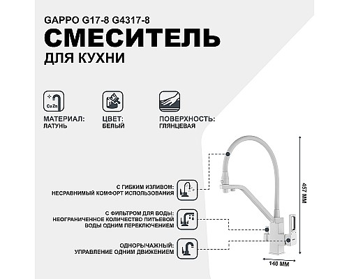 Смеситель для кухни Gappo G17-8 G4317-8 Белый