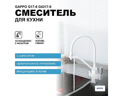 Смеситель для кухни Gappo G17-8 G4317-8 Белый