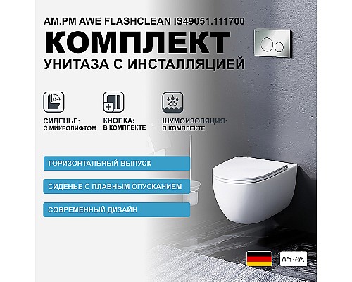 Комплект унитаза с инсталляцией AM.PM Awe FlashClean IS49051.111700 с сиденьем Микролифт и клавишей смыва Хром
