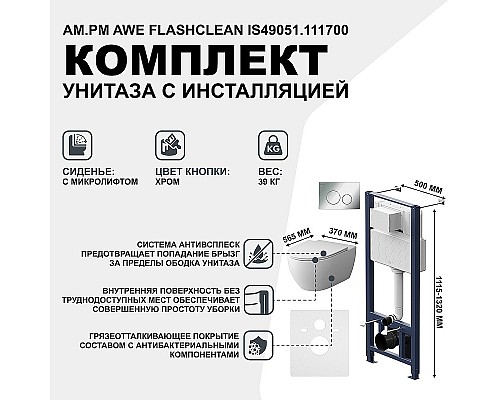 Комплект унитаза с инсталляцией AM.PM Awe FlashClean IS49051.111700 с сиденьем Микролифт и клавишей смыва Хром