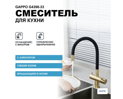 Смеситель для кухни Gappo G4398-33 Золотой сатин Черный