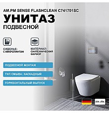 Унитаз AM.PM Sense FlashClean C741701SC подвесной с сиденьем Микролифт