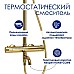 Душевая система WasserKRAFT A188.263.207.PG Thermo с термостатом Золото глянцевое