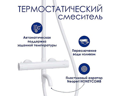 Душевая система WasserKRAFT A188.257.155.WM Thermo с термостатом Белая матовая