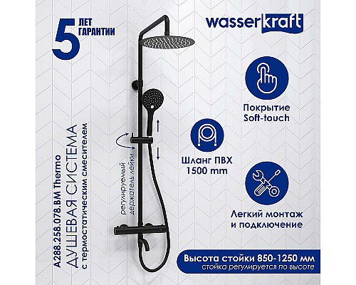 Душевая система WasserKRAFT A288.258.078.BM Thermo с термостатом Черная матовая