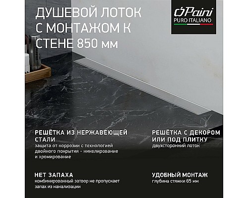 Душевой лоток Paini Klasik 850 CH850KN2 с решеткой под плитку
