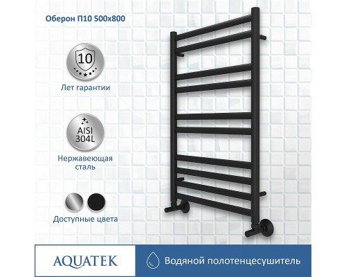 Водяной полотенцесушитель Aquatek Оберон П10 500x800 AQ RO1080BL Черный муар