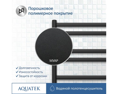 Водяной полотенцесушитель Aquatek Оберон П10 500x800 AQ RO1080BL Черный муар