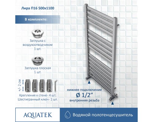 Водяной полотенцесушитель Aquatek Лира П16 500x1100 AQ KP1610CH Хром