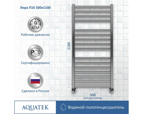 Водяной полотенцесушитель Aquatek Лира П16 500x1100 AQ KP1610CH Хром