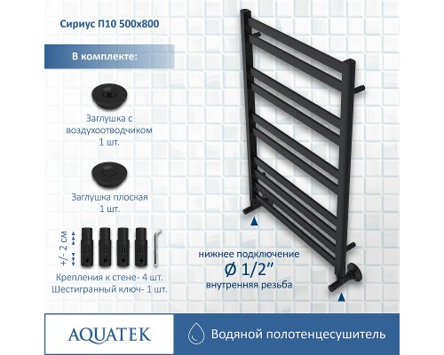Водяной полотенцесушитель Aquatek Сириус П10 500x800 AQ DP1080BL Черный муар