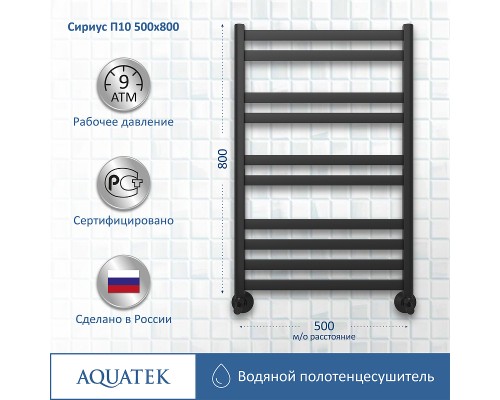 Водяной полотенцесушитель Aquatek Сириус П10 500x800 AQ DP1080BL Черный муар