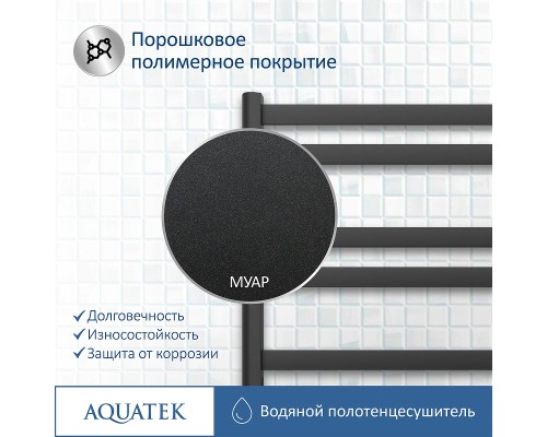 Водяной полотенцесушитель Aquatek Сириус П10 500x800 AQ DP1080BL Черный муар