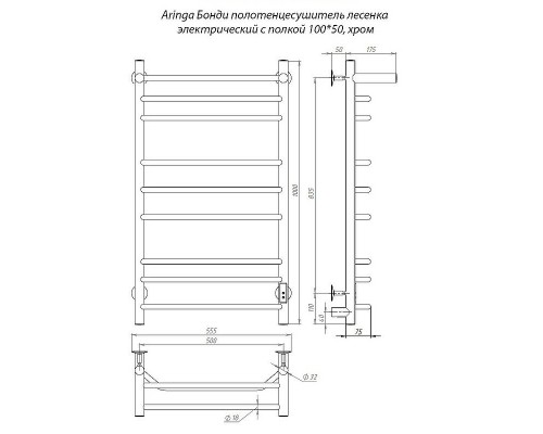 Электрический полотенцесушитель Aringa Бонди 100x50 AR03018CH с полкой Хром
